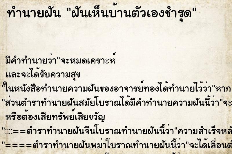 ทำนายฝันฝันเห็นบ้านตัวเองชำรุด ทำนายฝันทำนายฝันฝันเห็นบ้านตัวเองชำรุด