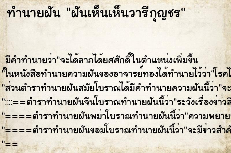 ทำนายฝันทำนายฝันฝันเห็นเห็นวารีกุญชร