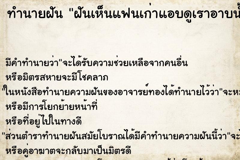 ทำนายฝัน ฝันเห็นแฟนเก่าแอบดูเราอาบน้ำ ทำนายฝัน ฝันเห็นแฟนเก่าแอบดูเราอาบน้ำ