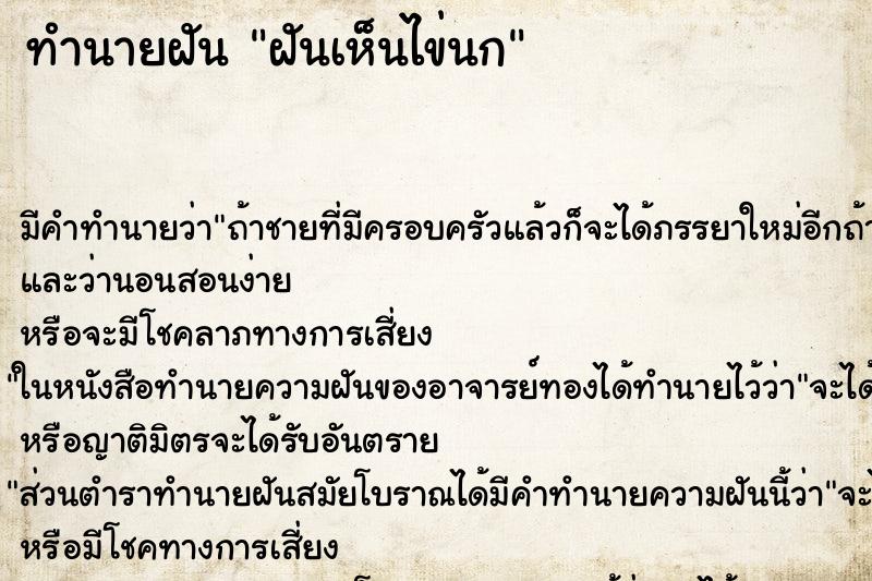 ทำนายฝันฝันเห็นไข่นก ทำนายฝันทำนายฝันฝันเห็นไข่นก