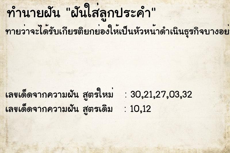 ทำนายฝันทำนายฝันฝันใส่ลูกประคำ