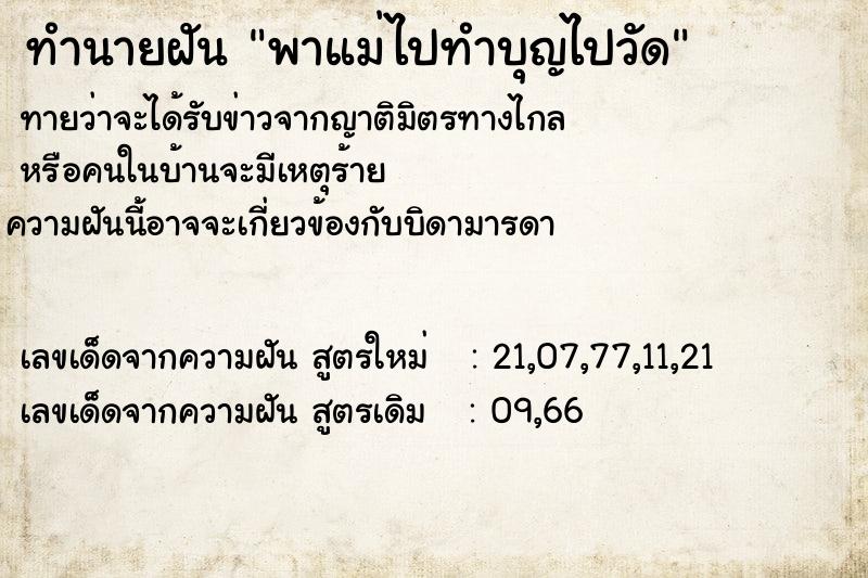 ทำนายฝันพาแม่ไปทำบุญไปวัด ทำนายฝันทำนายฝันพาแม่ไปทำบุญไปวัด