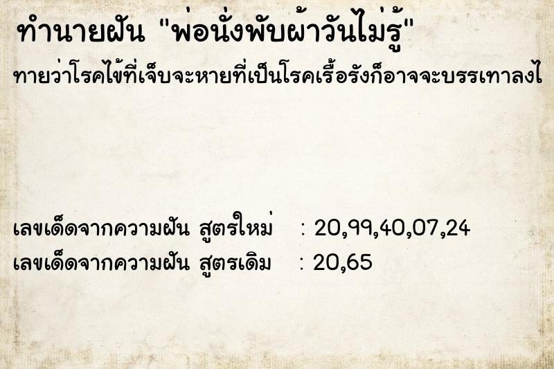 ทำนายฝันทำนายฝันพ่อนั่งพับผ้าวันไม่รู้