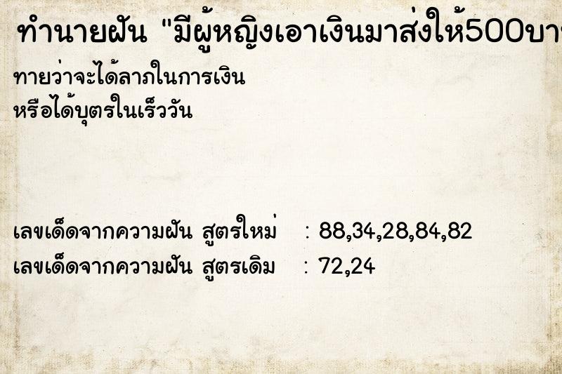 ทำนายฝันมีผู้หญิงเอาเงินมาส่งให้500บาท ทำนายฝันทำนายฝันมีผู้หญิงเอาเงินมาส่งให้500บาท