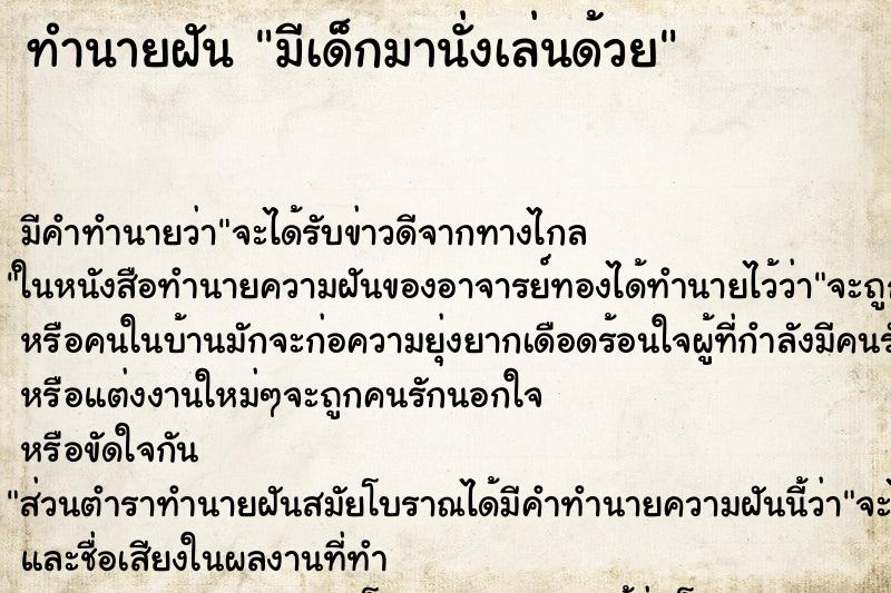 ทำนายฝันมีเด็กมานั่งเล่นด้วย ทำนายฝันทำนายฝันมีเด็กมานั่งเล่นด้วย
