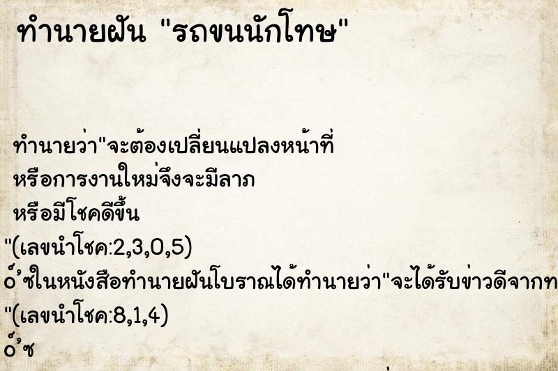 ทำนายฝันรถขนนักโทษ ทำนายฝันทำนายฝันรถขนนักโทษ