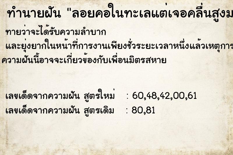 ทำนายฝันทำนายฝันลอยคอในทะเลแต่เจอคลื่นสูงมากคิดว่าจะตายแต่ไม่ตาย