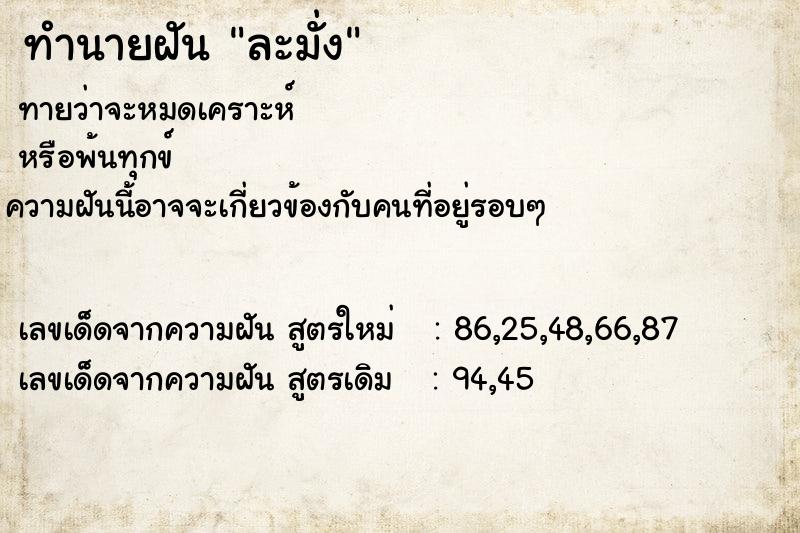 ทำนายฝัน ละมั่ง