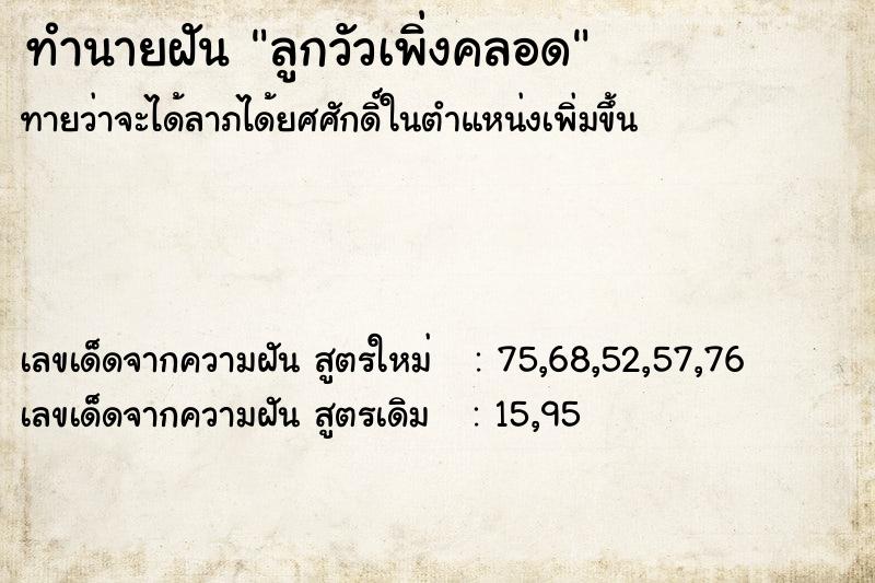 ทำนายฝัน ลูกวัวเพิ่งคลอด