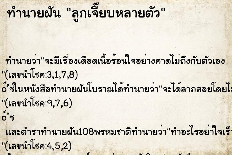 ทำนายฝัน ลูกเจี๊ยบหลายตัว
