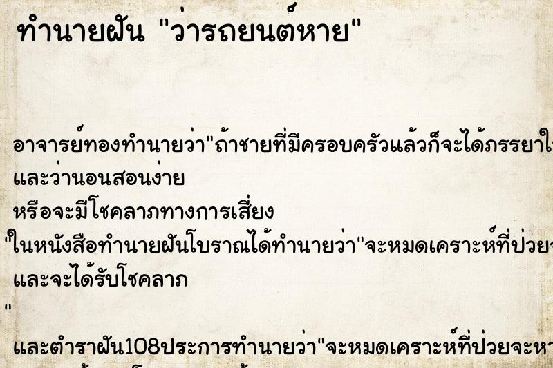 ทำนายฝันว่ารถยนต์หาย ทำนายฝันทำนายฝันว่ารถยนต์หาย