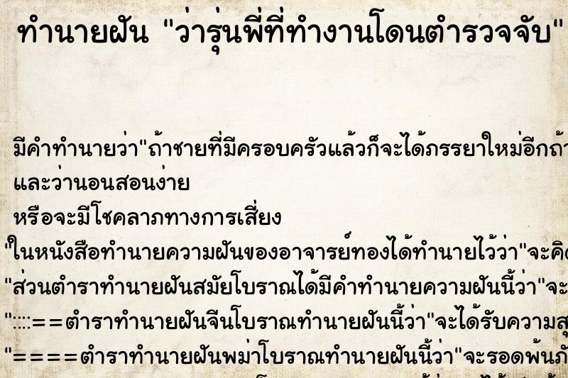 ทำนายฝันว่ารุ่นพี่ที่ทำงานโดนตำรวจจับ ทำนายฝันทำนายฝันว่ารุ่นพี่ที่ทำงานโดนตำรวจจับ