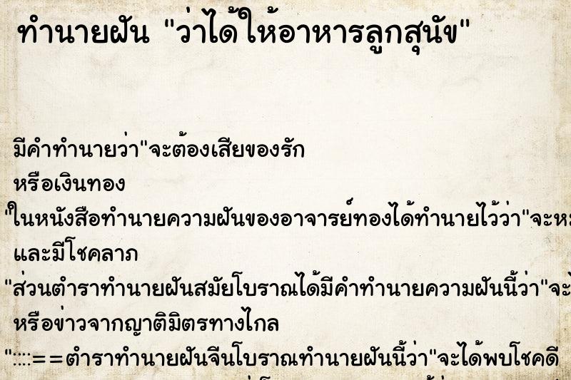 ทำนายฝัน ว่าได้ให้อาหารลูกสุนัข ทำนายฝัน ว่าได้ให้อาหารลูกสุนัข