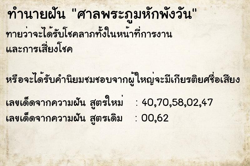 ทำนายฝันศาลพระภูมหักพังวัน ทำนายฝันทำนายฝันศาลพระภูมหักพังวัน