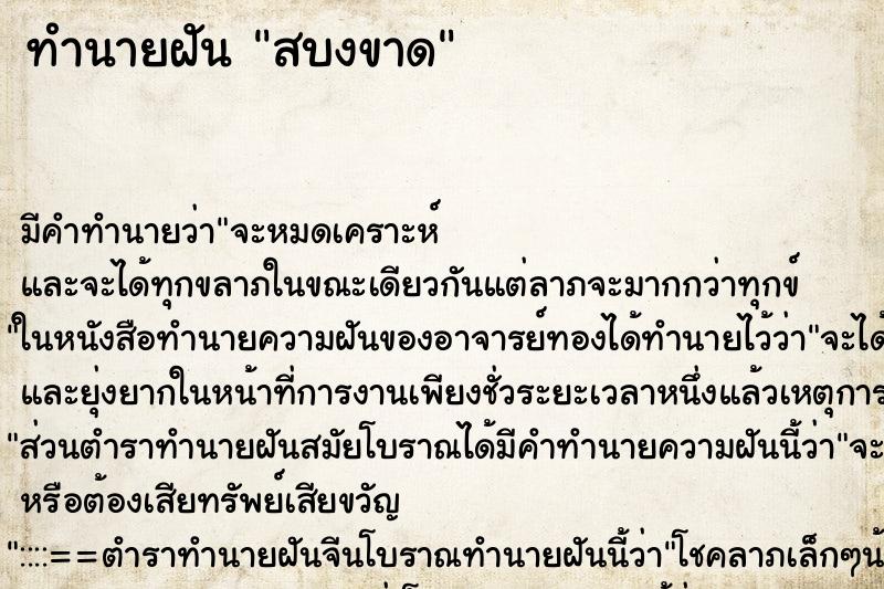 ทำนายฝันทำนายฝันสบงขาด