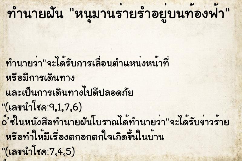 ทำนายฝัน หนุมานร่ายรำอยู่บนท้องฟ้า ทำนายฝัน หนุมานร่ายรำอยู่บนท้องฟ้า