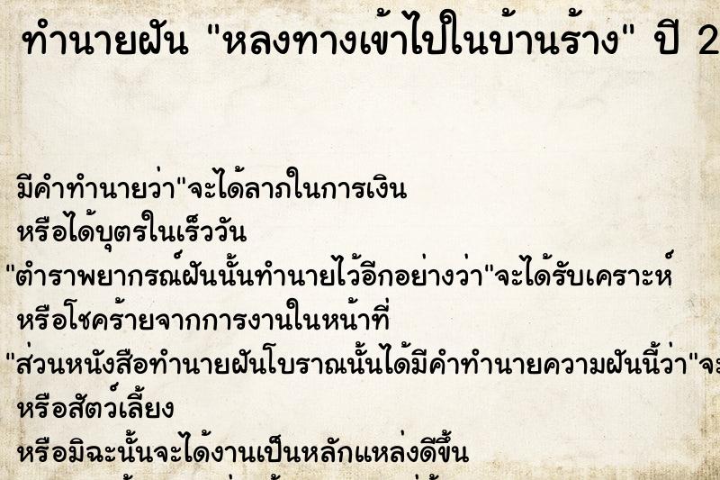 ทำนายฝันทำนายฝันหลงทางเข้าไปในบ้านร้าง