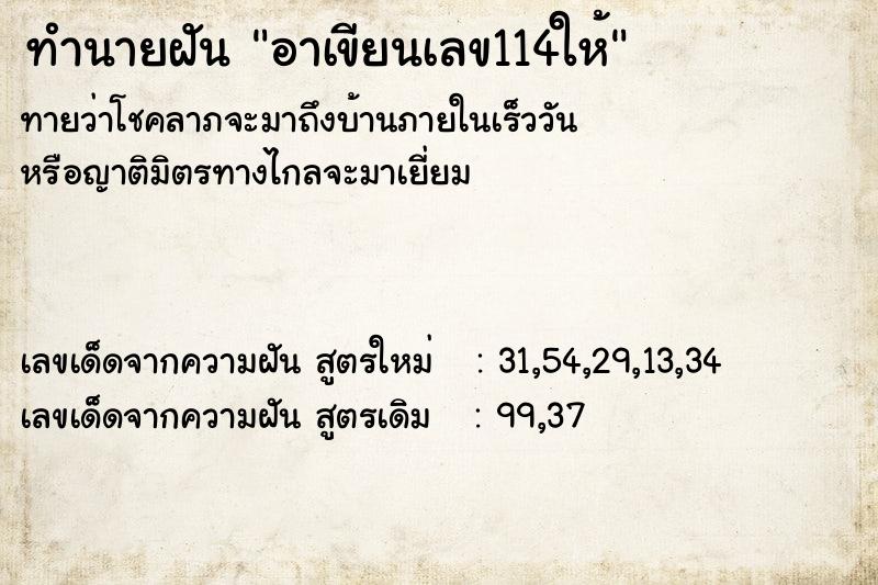 ทำนายฝันอาเขียนเลข114ให้ ทำนายฝันทำนายฝันอาเขียนเลข114ให้