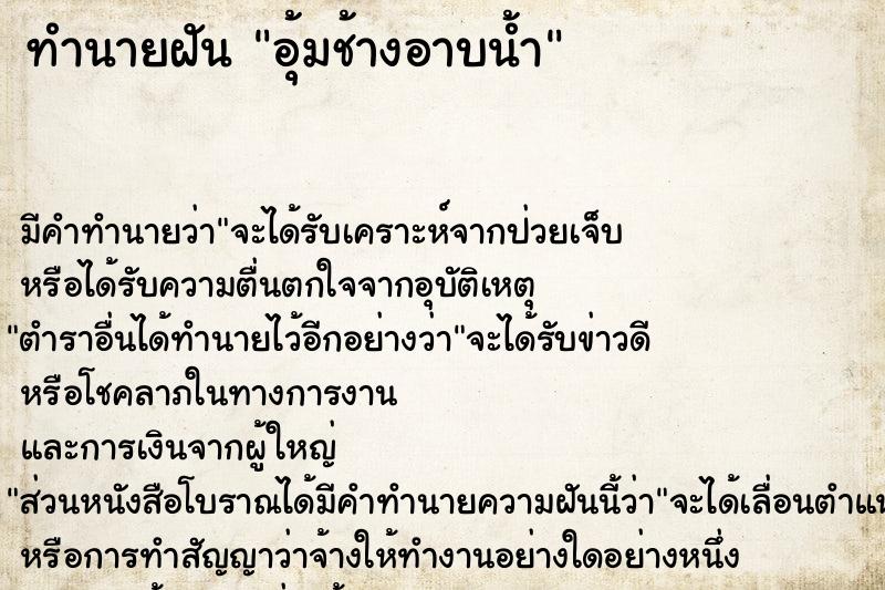 ทำนายฝัน อุ้มช้างอาบน้ำ ทำนายฝัน อุ้มช้างอาบน้ำ