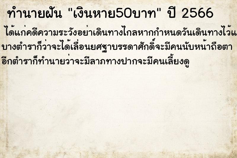 ทำนายฝันเงินหาย50บาท ทำนายฝันทำนายฝันเงินหาย50บาท