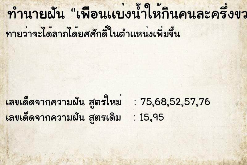 ทำนายฝันทำนายฝันเพืีอนเเบ่งน้ำให้กินคนละครึ่งขวด