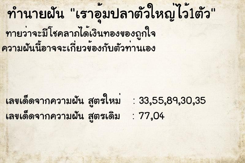 ทำนายฝันทำนายฝันเราอุ้มปลาตัวใหญ่ไว้1ตัว