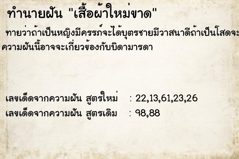 ทำนายฝันเสื้อผ้าใหม่ขาด ทำนายฝันทำนายฝันเสื้อผ้าใหม่ขาด