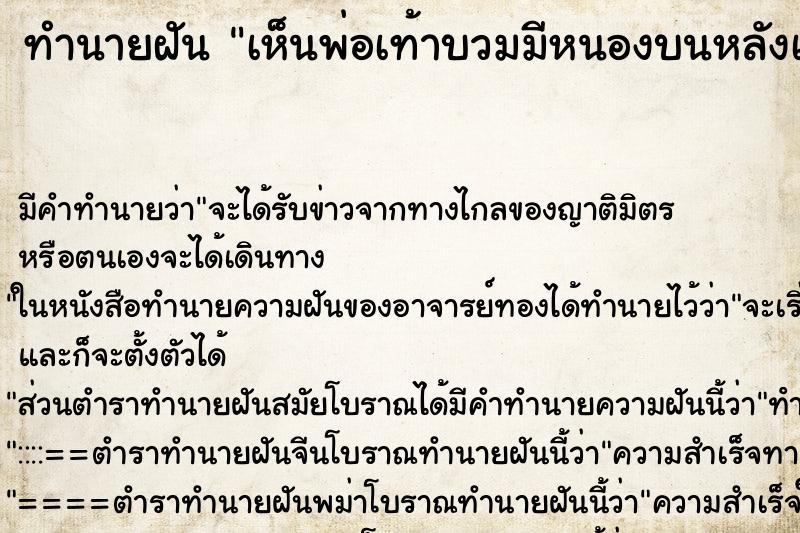 ทำนายฝัน เห็นพ่อเท้าบวมมีหนองบนหลังเท้า ทำนายฝัน เห็นพ่อเท้าบวมมีหนองบนหลังเท้า
