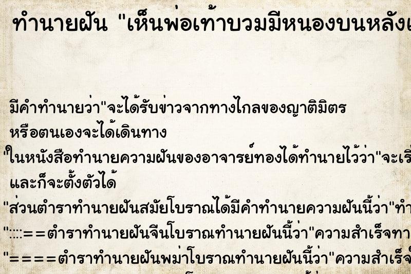 ทำนายฝัน เห็นพ่อเท้าบวมมีหนองบนหลังเท้า ตำราโบราณ แม่นที่สุดในโลก