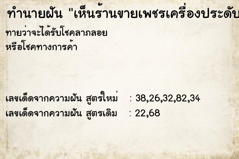 ทำนายฝันทำนายฝันเห็นร้านขายเพชรเครื่องประดับ