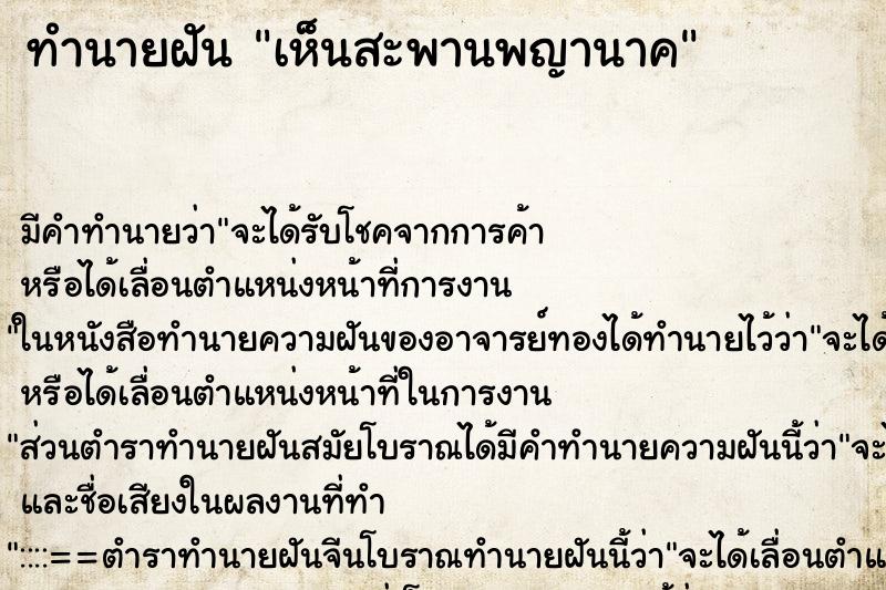 ทำนายฝัน เห็นสะพานพญานาค ทำนายฝัน เห็นสะพานพญานาค