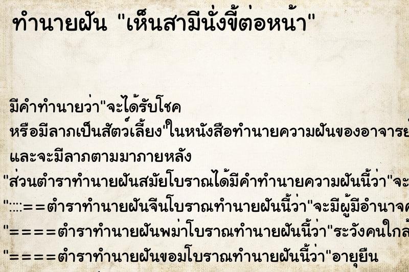 ทำนายฝัน เห็นสามีนั่งขี้ต่อหน้า ทำนายฝัน เห็นสามีนั่งขี้ต่อหน้า
