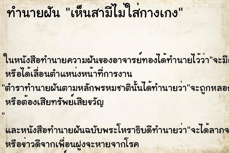 ทำนายฝัน เห็นสามีไม่ใส่กางเกง ทำนายฝัน เห็นสามีไม่ใส่กางเกง