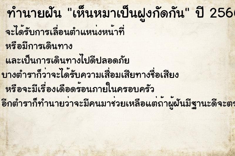 ทำนายฝันทำนายฝันเห็นหมาเป็นฝูงกัดกัน