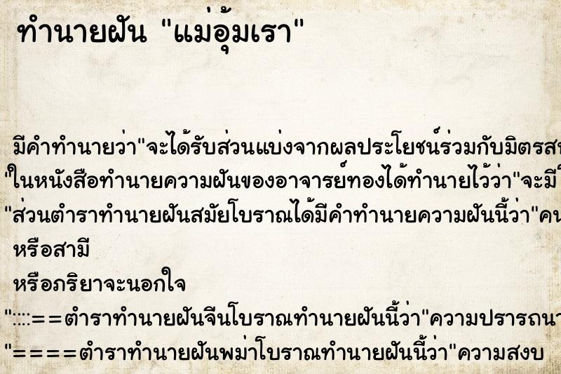 ทำนายฝัน แม่อุ้มเรา ตำราโบราณ แม่นที่สุดในโลก