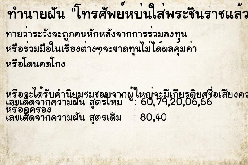 ทำนายฝันทำนายฝันโทรศัพย์หบ่นใส่พระชินราชแล้วหัก