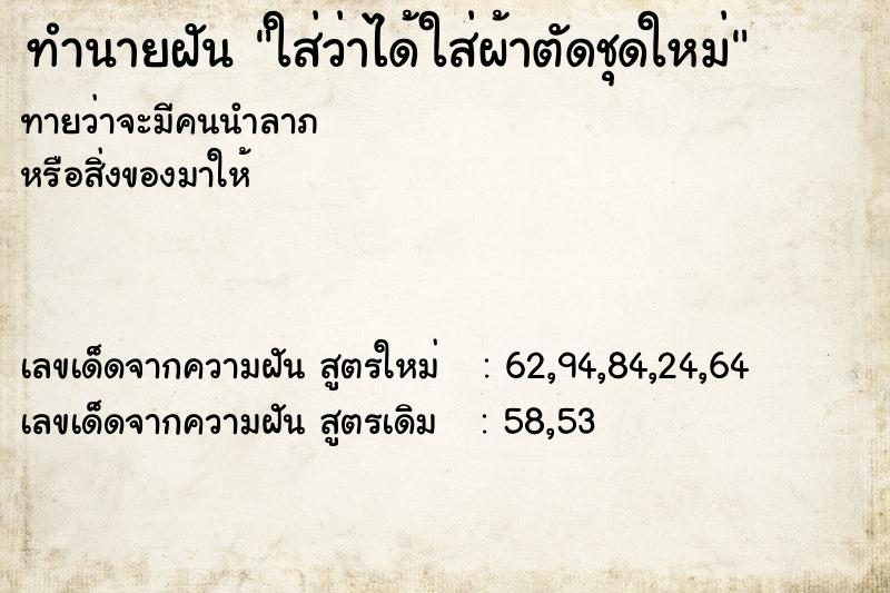 ทำนายฝันทำนายฝันใส่ว่าได้ใส่ผ้าตัดชุดใหม่