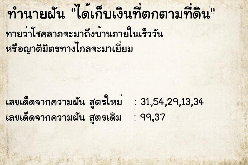 ทำนายฝันได้เก็บเงินที่ตกตามที่ดิน ทำนายฝันทำนายฝันได้เก็บเงินที่ตกตามที่ดิน