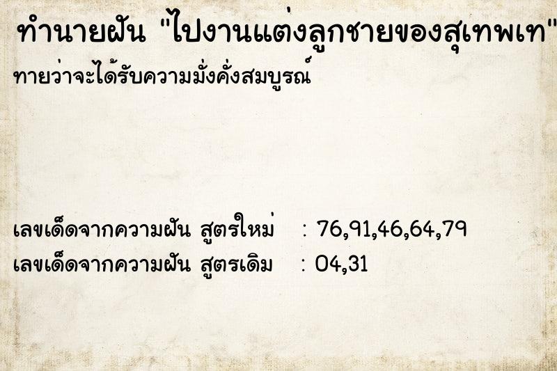 ทำนายฝันทำนายฝันไปงานแต่งลูกชายของสุเทพเท