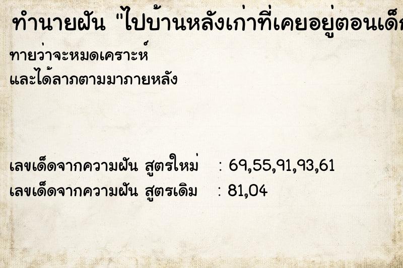 ทำนายฝันไปบ้านหลังเก่าที่เคยอยู่ตอนเด็ก ทำนายฝันทำนายฝันไปบ้านหลังเก่าที่เคยอยู่ตอนเด็ก