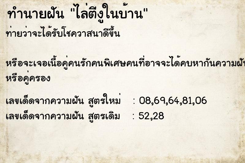 ทำนายฝันทำนายฝันไล่ตีงูในบ้าน