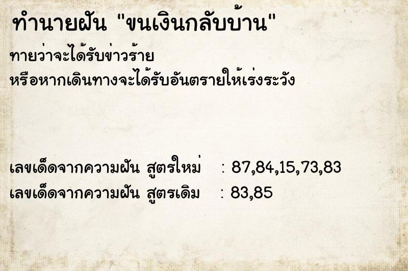 ทำนายฝันขนเงินกลับบ้าน ทำนายฝันทำนายฝันขนเงินกลับบ้าน