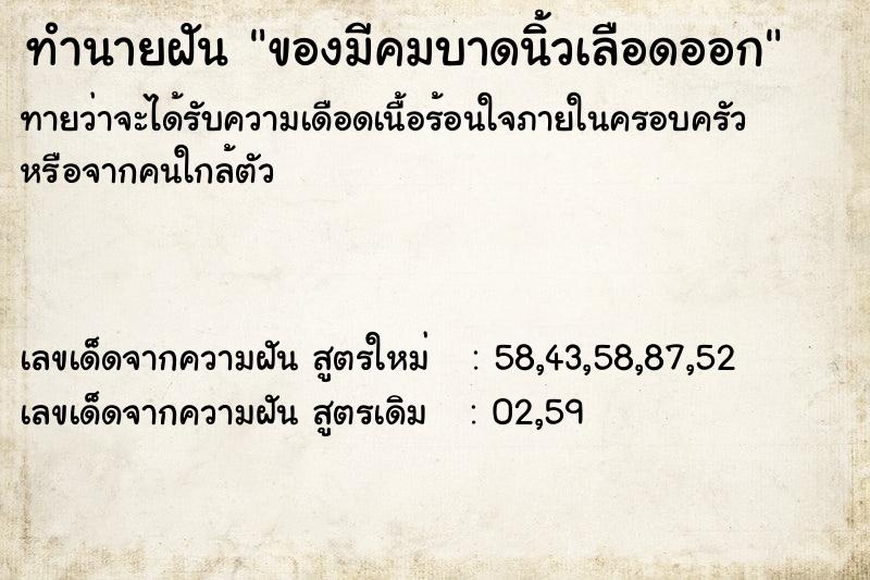 ทำนายฝันของมีคมบาดนิ้วเลือดออก ทำนายฝันทำนายฝันของมีคมบาดนิ้วเลือดออก