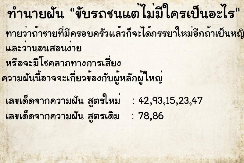 ทำนายฝันทำนายฝันขับรถชนแต่ไม่มีใครเป็นอะไร