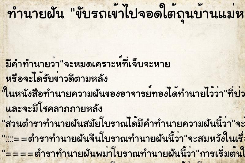 ทำนายฝัน ขับรถเข้าไปจอดใต้ถุนบ้านแม่หลังเก่า ทำนายฝัน ขับรถเข้าไปจอดใต้ถุนบ้านแม่หลังเก่า