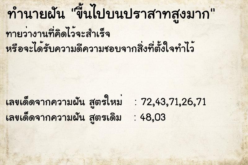ทำนายฝันทำนายฝันขี้นไปบนปราสาทสูงมาก