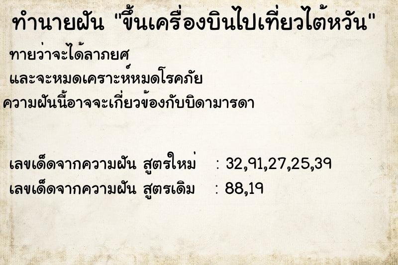 ทำนายฝันขึ้นเครื่องบินไปเที่ยวไต้หวัน ทำนายฝันทำนายฝันขึ้นเครื่องบินไปเที่ยวไต้หวัน