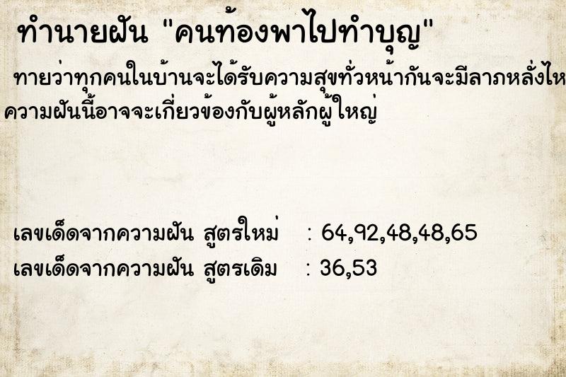 ทำนายฝันคนท้องพาไปทำบุญ ทำนายฝันทำนายฝันคนท้องพาไปทำบุญ