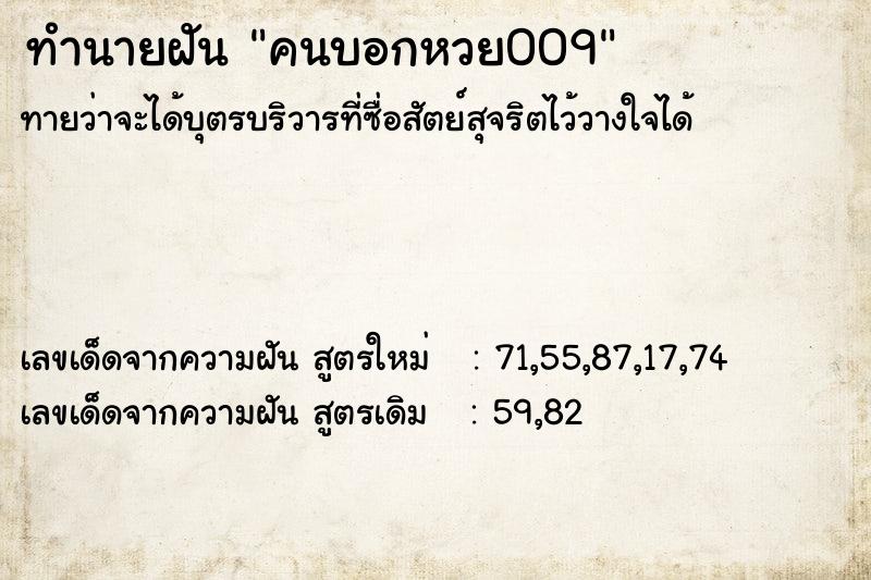 ทำนายฝันทำนายฝันคนบอกหวย009