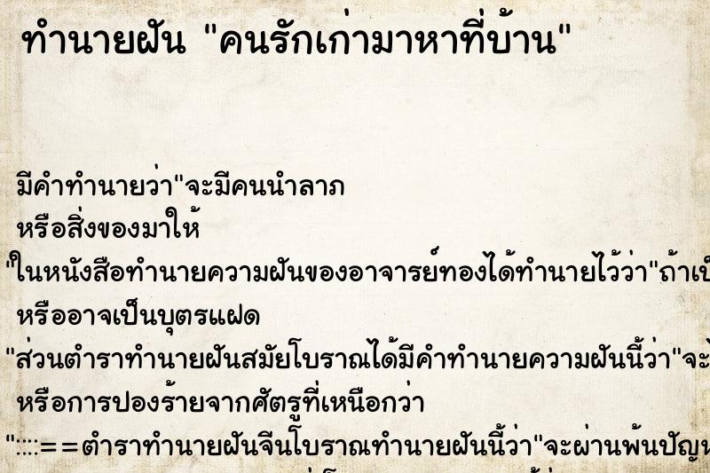 ทำนายฝันทำนายฝันคนรักเก่ามาหาที่บ้าน